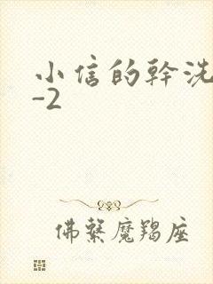 小信的干洗店1-2