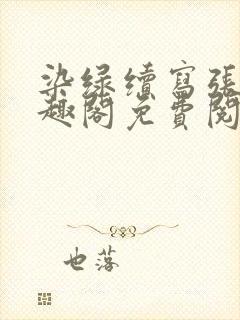 染绿续写张汤笔趣阁免费阅读最新章