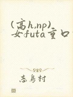 (高h,np)女futa重口调教封面