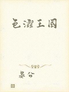 色涩王国