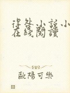 得咎小说小秦子在线阅读