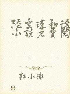 陆云瑾和徐砚清小说免费阅读