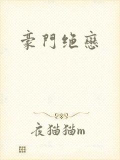 豪门绝恋