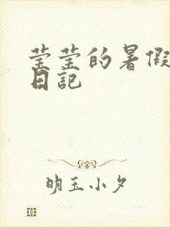 莹莹的暑假生活日记