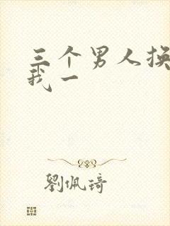 三个男人换着躁我一