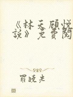 《林天顾悦瑶小说》免费阅读下载