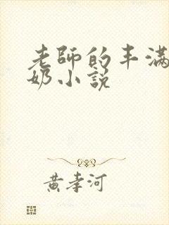 老师的丰满大乳奶小说