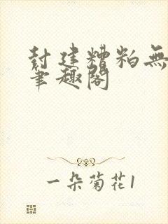 封建糟粕无删减笔趣阁封面