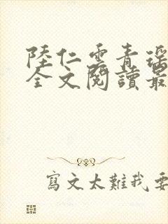 陆仁云青瑶正版全文阅读最新章节