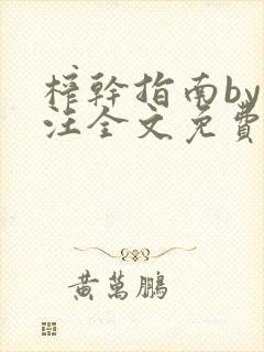 榨干指南by嘎汪全文免费阅读笔趣阁