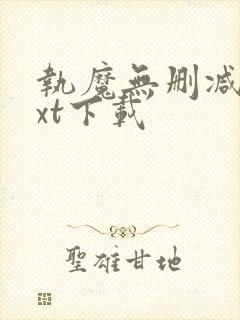 执魔无删减版txt下载