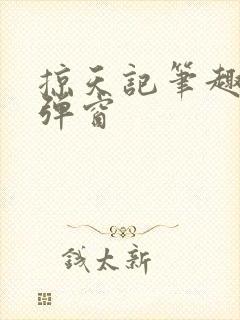 掠天记笔趣阁无弹窗