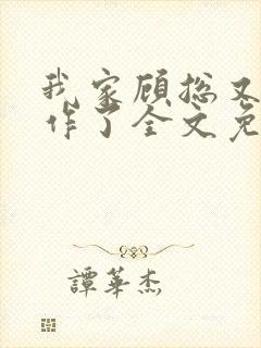 我家顾总又开始作了全文免费阅读无弹窗