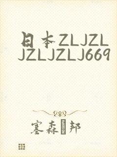 日本ZLJZLJZLJZLJ669