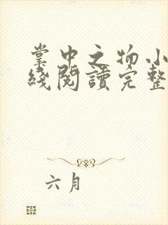 掌中之物小说在线阅读完整版无删减