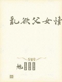 乱欲父女情深封面