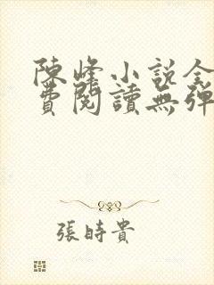 陈峰小说全文免费阅读无弹窗