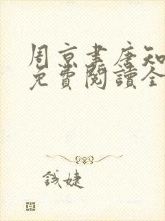 周京聿唐知小说免费阅读全文