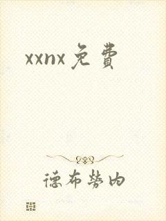 xxnx免费