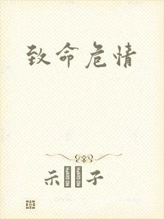 致命危情