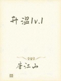 升温1v.1封面