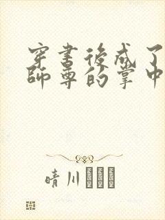 穿书后成了病娇师尊的掌中囚宠