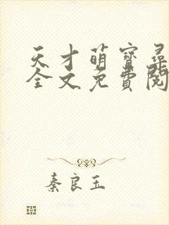 天才萌宝寻爹记全文免费阅读