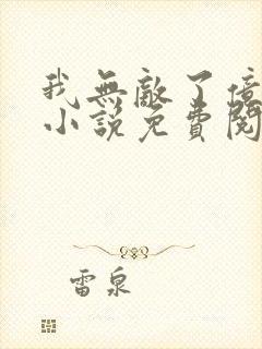 我无敌了亿万年小说免费阅读全文