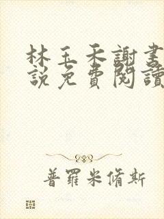 林玉禾谢书淮小说免费阅读全文封面