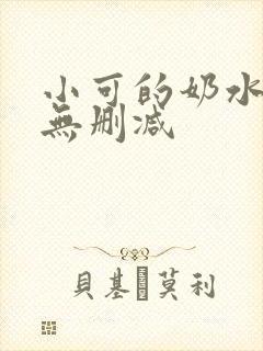 小可的奶水全文无删减