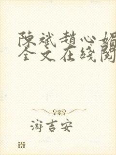 陈斌赵心媚小说全文在线阅读