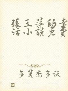 张玉萍的幸福生活小说免费阅读全文