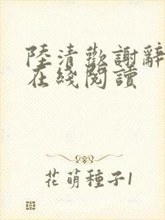陆清欢谢辞小说在线阅读封面