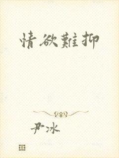 情欲难抑