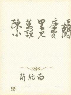 陈万里唐嫣然的小说免费阅读全文