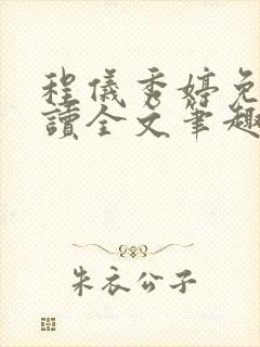 程仪秀婷免费阅读全文笔趣阁