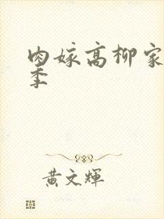 肉嫁高柳家第二季