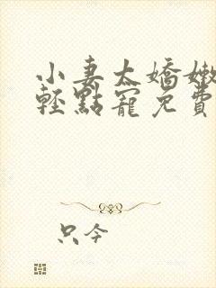 小妻太娇嫩枭爷轻点宠免费阅读全文