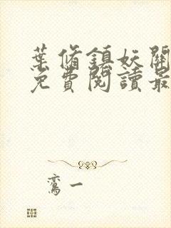 叶修镇妖关小说免费阅读最新