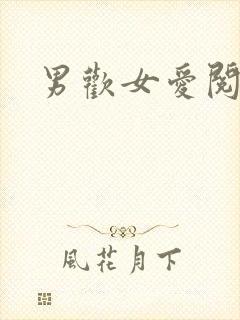 男欢女爱阅读封面