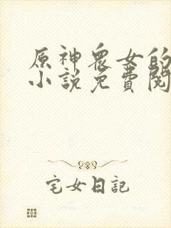 原神众女的堕落小说免费阅读封面