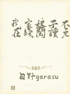 我家娘子不对劲在线阅读免费