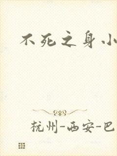 不死之身小说