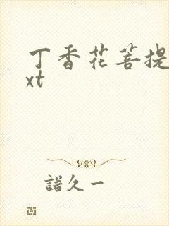 丁香花菩提树txt