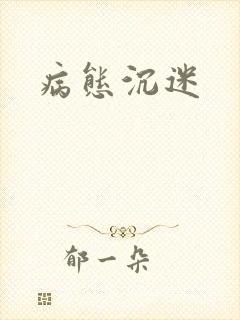 病态沉迷