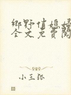 乡野俏媳妇小说全文免费阅读