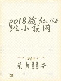 po18脸红心跳小说网封面