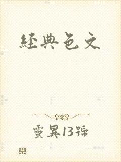 经典色文