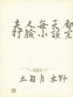 夫人每天都在线打脸小说完本免费阅读
