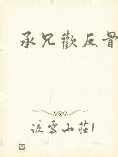 承兄欢反骨兄妹